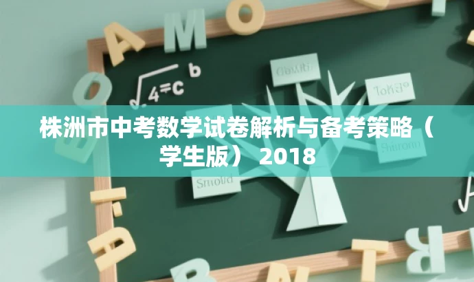 株洲市中考数学试卷解析与备考策略（学生版） 2018