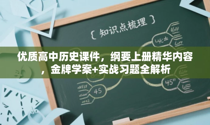 优质高中历史课件,纲要上册精华内容,金牌学案+实战习题全解析 优质高中历史课件,纲要上册精华内容,金牌学案+实战习题全解析