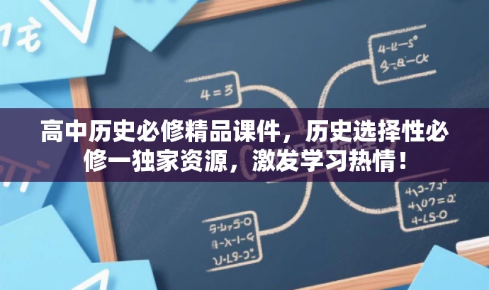 高中历史必修精品课件,历史选择性必修一独家资源,激发学习热情! 高中历史必修精品课件,历史选择性必修一独家资源,激发学习热情!