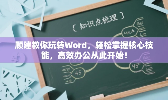 顾建教你玩转Word,轻松掌握核心技能,高效办公从此开始! 顾建教你玩转Word,轻松掌握核心技能,高效办公从此开始!
