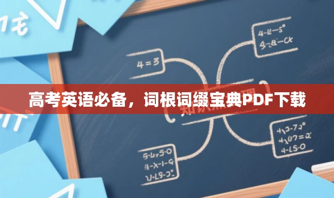高考英语必备,词根词缀宝典PDF下载 高考英语必备,词根词缀宝典PDF下载