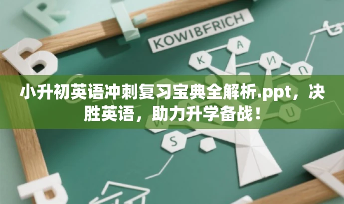 小升初英语冲刺复习宝典全解析.ppt,决胜英语,助力升学备战! 小升初英语冲刺复习宝典全解析.ppt,决胜英语,助力升学备战!