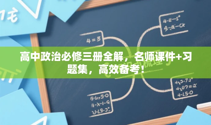 高中政治必修三册全解,名师课件+习题集,高效备考! 高中政治必修三册全解,名师课件+习题集,高效备考!