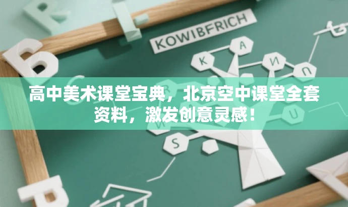 高中美术课堂宝典,北京空中课堂全套资料,激发创意灵感! 高中美术课堂宝典,北京空中课堂全套资料,激发创意灵感!