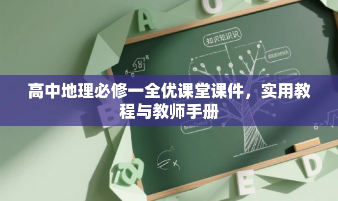 高中地理必修一全优课堂课件,实用教程与教师手册 高中地理必修一全优课堂课件,实用教程与教师手册