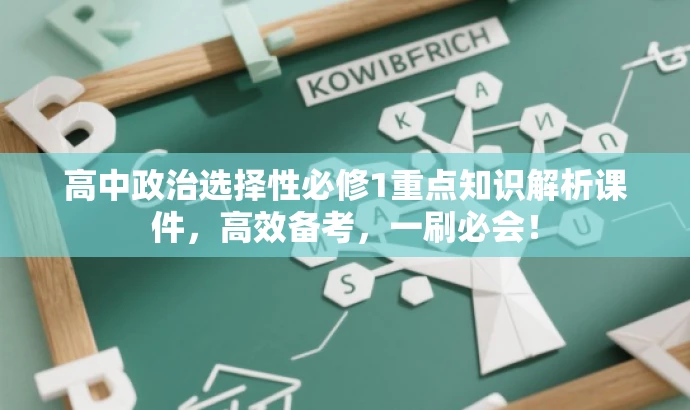 高中政治选择性必修1重点知识解析课件,高效备考,一刷必会! 高中政治选择性必修1重点知识解析课件,高效备考,一刷必会!