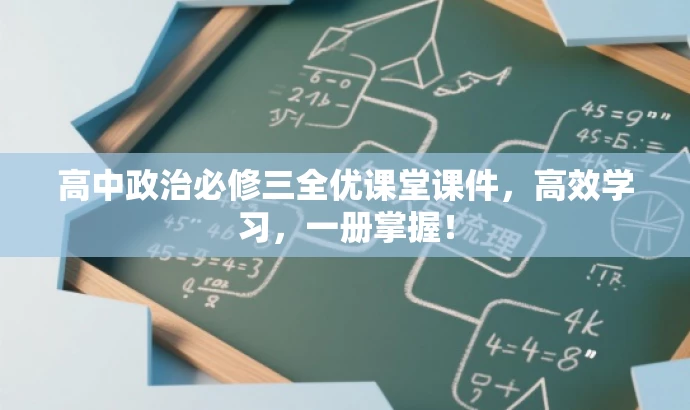 高中政治必修三全优课堂课件,高效学习,一册掌握! 高中政治必修三全优课堂课件,高效学习,一册掌握!