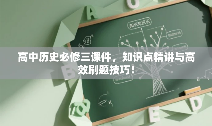 高中历史必修三课件,知识点精讲与高效刷题技巧! 高中历史必修三课件,知识点精讲与高效刷题技巧!