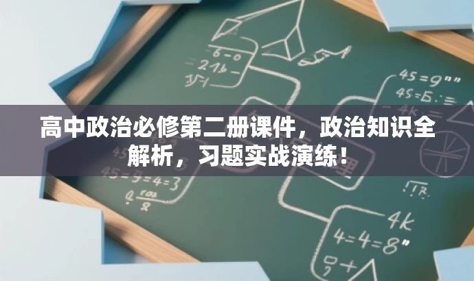 高中政治必修第二册课件,政治知识全解析,习题实战演练! 高中政治必修第二册课件,政治知识全解析,习题实战演练!