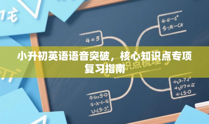 小升初英语语音突破,核心知识点专项复习指南 小升初英语语音突破,核心知识点专项复习指南