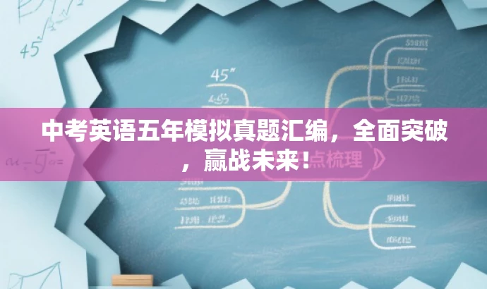 中考英语五年模拟真题汇编,全面突破,赢战未来! 中考英语五年模拟真题汇编,全面突破,赢战未来!