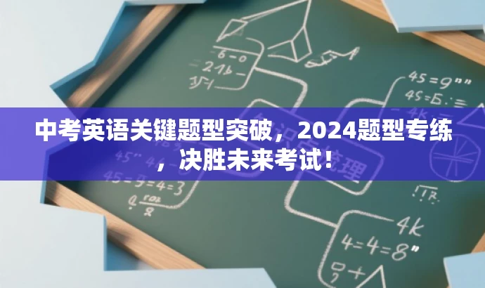 中考英语关键题型突破,2024题型专练,决胜未来考试! 中考英语关键题型突破,2024题型专练,决胜未来考试!