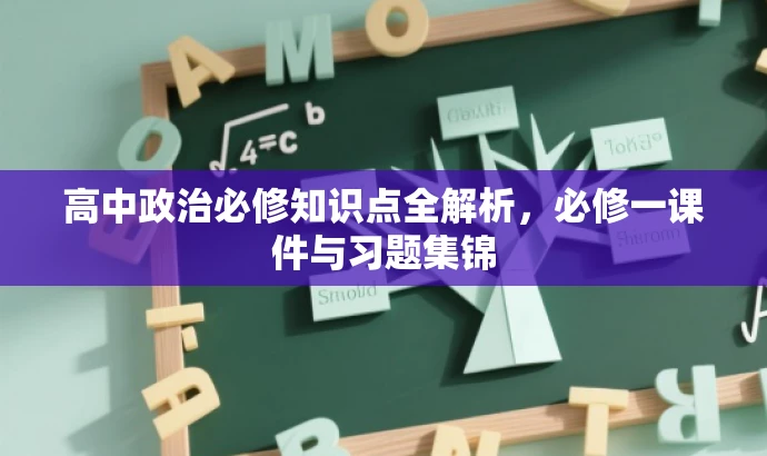 高中政治必修知识点全解析,必修一课件与习题集锦 高中政治必修知识点全解析,必修一课件与习题集锦