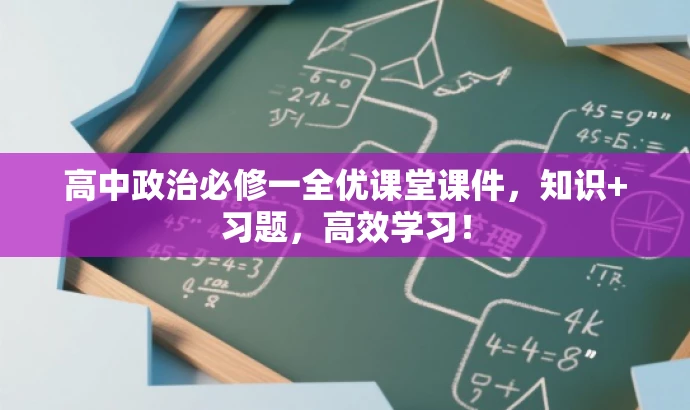 高中政治必修一全优课堂课件,知识+习题,高效学习! 高中政治必修一全优课堂课件,知识+习题,高效学习!