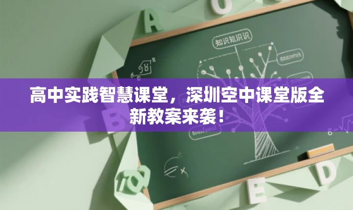 高中实践智慧课堂,深圳空中课堂版全新教案来袭! 高中实践智慧课堂,深圳空中课堂版全新教案来袭!