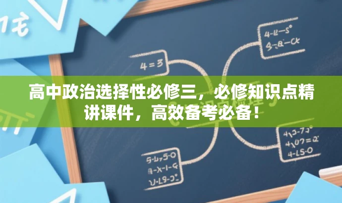 高中政治选择性必修三，必修知识点精讲课件，高效备考必备！