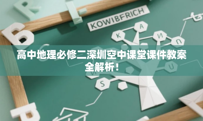 高中地理必修二深圳空中课堂课件教案全解析! 高中地理必修二深圳空中课堂课件教案全解析!