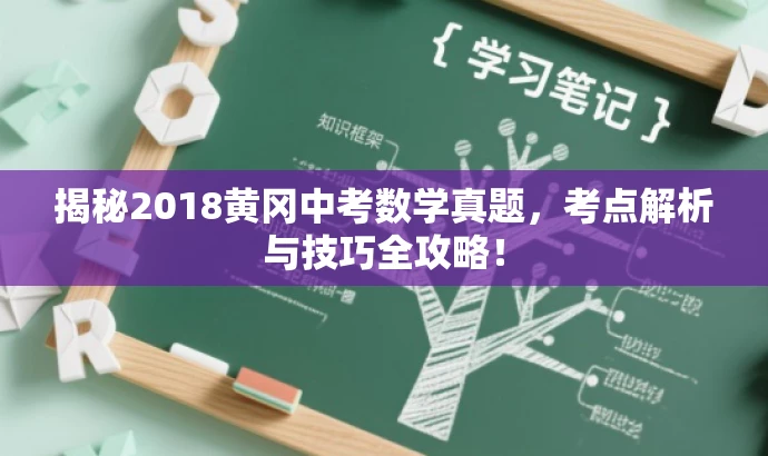 揭秘2018黄冈中考数学真题,考点解析与技巧全攻略! 揭秘2018黄冈中考数学真题,考点解析与技巧全攻略!