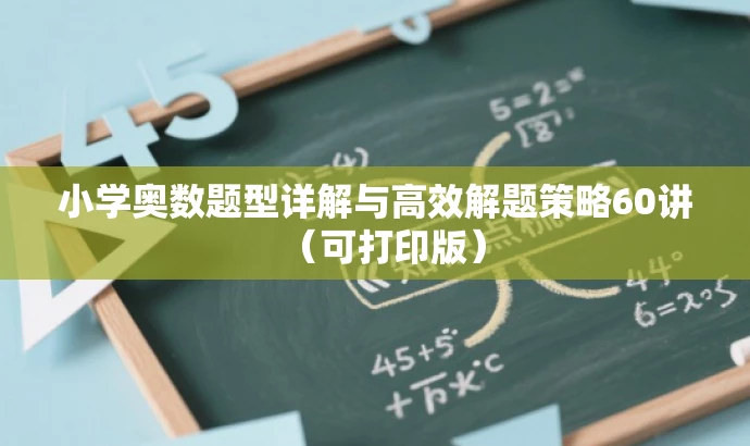 小学奥数题型详解与高效解题策略60讲(可打印版) 小学奥数题型详解与高效解题策略60讲(可打印版)