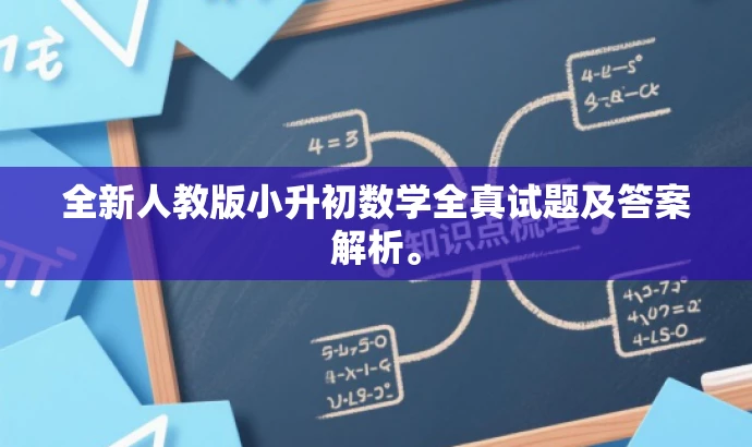 全新人教版小升初数学全真试题及答案解析。 全新人教版小升初数学全真试题及答案解析。