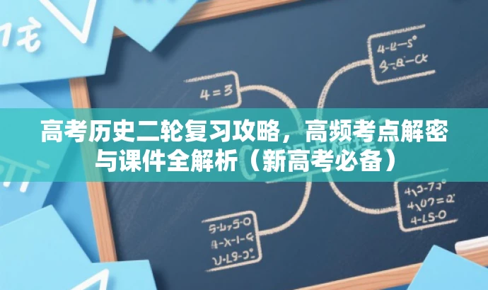 高考历史二轮复习攻略,高频考点解密与课件全解析(新高考必备) 高考历史二轮复习攻略,高频考点解密与课件全解析(新高考必备)