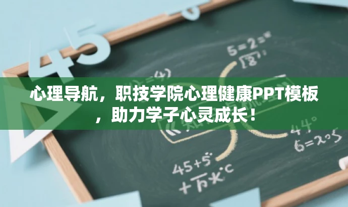 心理导航,职技学院心理健康PPT模板,助力学子心灵成长! 心理导航,职技学院心理健康PPT模板,助力学子心灵成长!