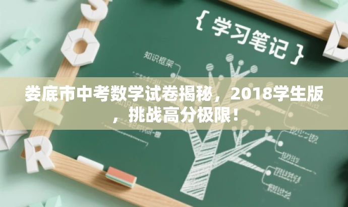 娄底市中考数学试卷揭秘,2018学生版,挑战高分极限! 娄底市中考数学试卷揭秘,2018学生版,挑战高分极限!