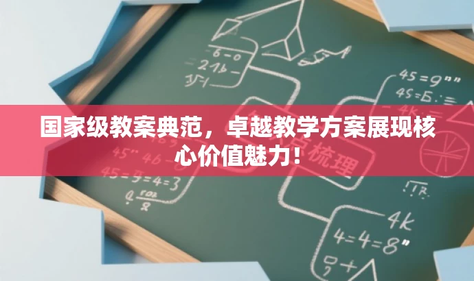 国家级教案典范,卓越教学方案展现核心价值魅力! 国家级教案典范,卓越教学方案展现核心价值魅力!