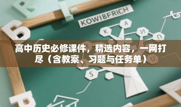 高中历史必修课件,精选内容,一网打尽(含教案、习题与任务单) 高中历史必修课件,精选内容,一网打尽(含教案、习题与任务单)