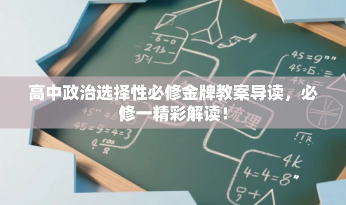 高中政治选择性必修金牌教案导读,必修一精彩解读! 高中政治选择性必修金牌教案导读,必修一精彩解读!