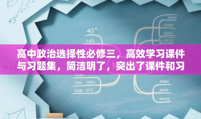 高中政治选择性必修三,高效学习课件与习题集,简洁明了,突出了课件和习题集的核心价值,同时适应了目标人群的需求,语言具有吸引力。 高中政治选择性必修三,高效学习课件与习题集,简洁明了,突出了课件和习题集的核心价值,同时适应了目标人群的需求,语言具有吸引力。
