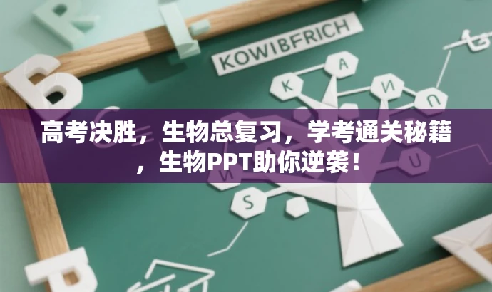 高考决胜,生物总复习,学考通关秘籍,生物PPT助你逆袭! 高考决胜,生物总复习,学考通关秘籍,生物PPT助你逆袭!