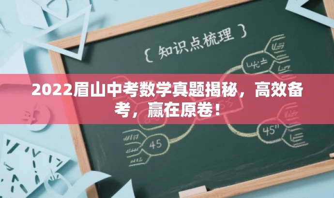 2022眉山中考数学真题揭秘,高效备考,赢在原卷! 2022眉山中考数学真题揭秘,高效备考,赢在原卷!