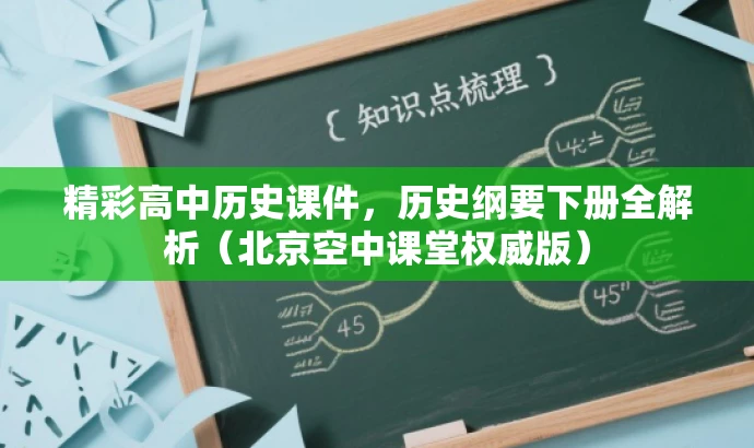 精彩高中历史课件,历史纲要下册全解析(北京空中课堂权威版) 精彩高中历史课件,历史纲要下册全解析(北京空中课堂权威版)