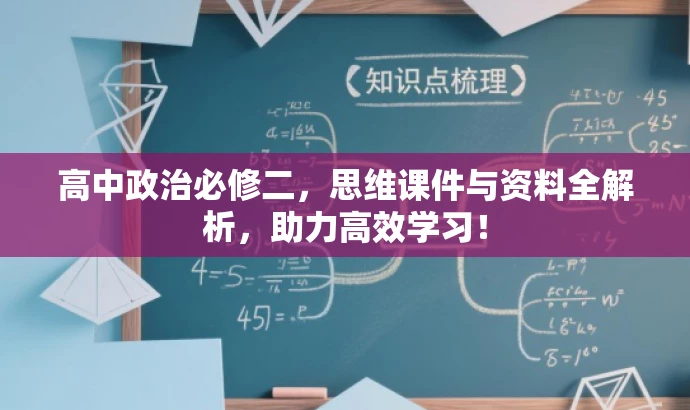 高中政治必修二,思维课件与资料全解析,助力高效学习! 高中政治必修二,思维课件与资料全解析,助力高效学习!