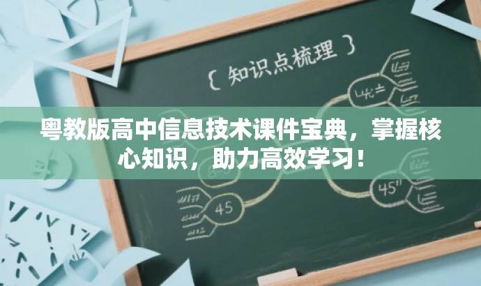 粤教版高中信息技术课件宝典,掌握核心知识,助力高效学习! 粤教版高中信息技术课件宝典,掌握核心知识,助力高效学习!