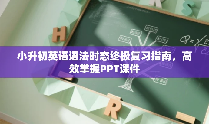 小升初英语语法时态终极复习指南,高效掌握PPT课件 小升初英语语法时态终极复习指南,高效掌握PPT课件