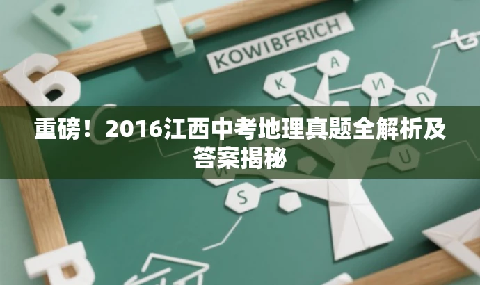重磅!2016江西中考地理真题全解析及答案揭秘 重磅!2016江西中考地理真题全解析及答案揭秘