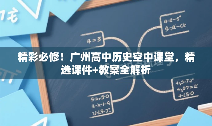 精彩必修!广州高中历史空中课堂,精选课件+教案全解析 精彩必修!广州高中历史空中课堂,精选课件+教案全解析