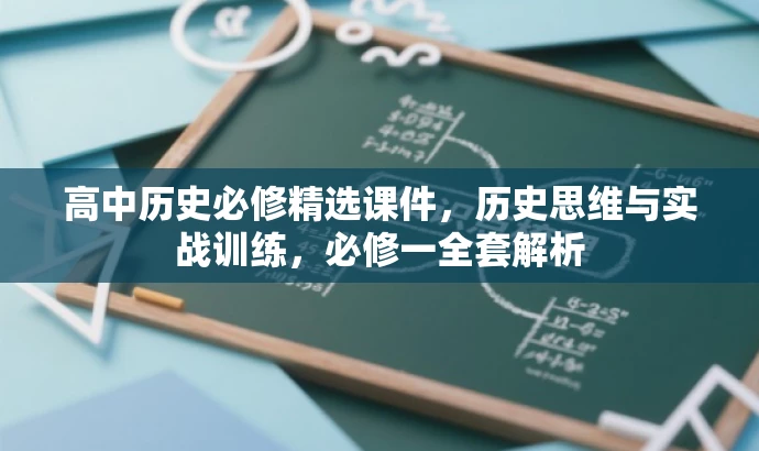 高中历史必修精选课件,历史思维与实战训练,必修一全套解析 高中历史必修精选课件,历史思维与实战训练,必修一全套解析