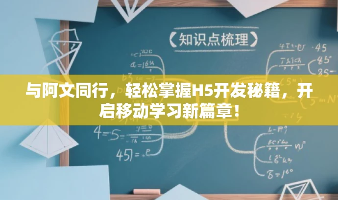 与阿文同行,轻松掌握H5开发秘籍,开启移动学习新篇章! 与阿文同行,轻松掌握H5开发秘籍,开启移动学习新篇章!