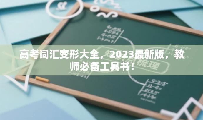 高考词汇变形大全,2023最新版,教师必备工具书! 高考词汇变形大全,2023最新版,教师必备工具书!