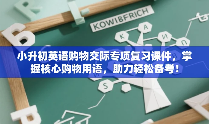 小升初英语购物交际专项复习课件,掌握核心购物用语,助力轻松备考! 小升初英语购物交际专项复习课件,掌握核心购物用语,助力轻松备考!