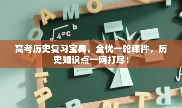 高考历史复习宝典,全优一轮课件,历史知识点一网打尽! 高考历史复习宝典,全优一轮课件,历史知识点一网打尽!