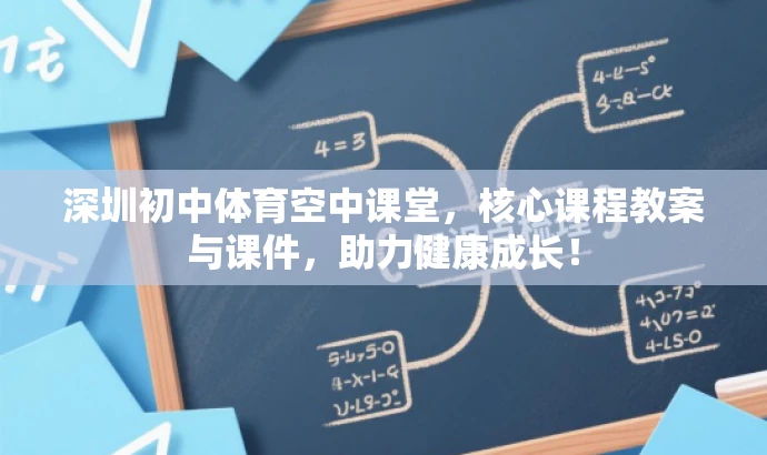 深圳初中体育空中课堂,核心课程教案与课件,助力健康成长! 深圳初中体育空中课堂,核心课程教案与课件,助力健康成长!