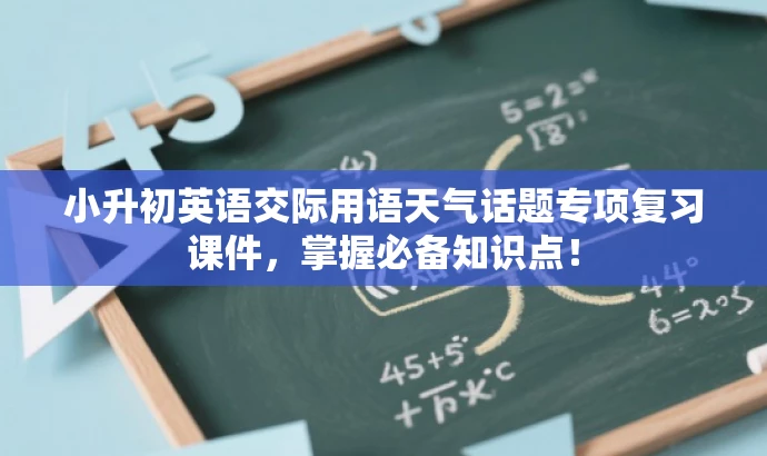 小升初英语交际用语天气话题专项复习课件,掌握必备知识点! 小升初英语交际用语天气话题专项复习课件,掌握必备知识点!
