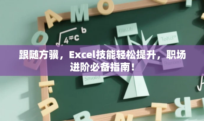 跟随方骥,Excel技能轻松提升,职场进阶必备指南! 跟随方骥,Excel技能轻松提升,职场进阶必备指南!