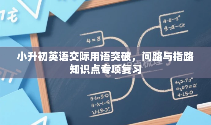 小升初英语交际用语突破,问路与指路知识点专项复习 小升初英语交际用语突破,问路与指路知识点专项复习