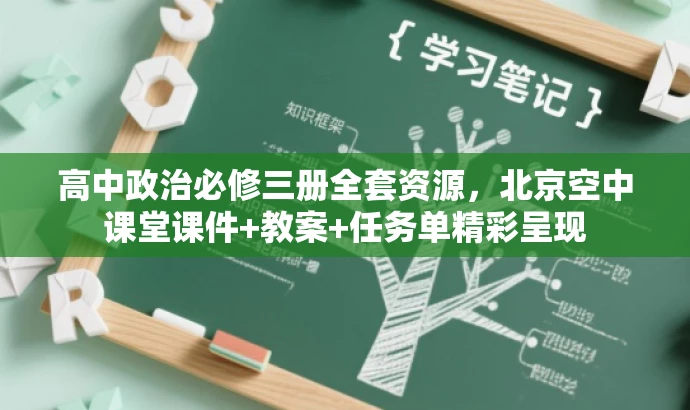 高中政治必修三册全套资源,北京空中课堂课件+教案+任务单精彩呈现 高中政治必修三册全套资源,北京空中课堂课件+教案+任务单精彩呈现