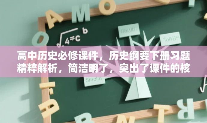 高中历史必修课件,历史纲要下册习题精粹解析,简洁明了,突出了课件的核心价值,即历史纲要下册的习题解析,同时语言有吸引力,能够引起目标人群的注意和兴趣。 高中历史必修课件,历史纲要下册习题精粹解析,简洁明了,突出了课件的核心价值,即历史纲要下册的习题解析,同时语言有吸引力,能够引起目标人群的注意和兴趣。